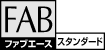 FAB-ACEスタンダード
