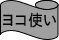 ヨコ使い