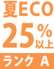 夏ECO