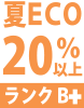 夏ECO