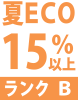 夏ECO