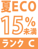 夏ECO