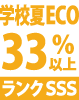 学校用夏ECO