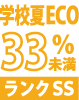 学校用夏ECO