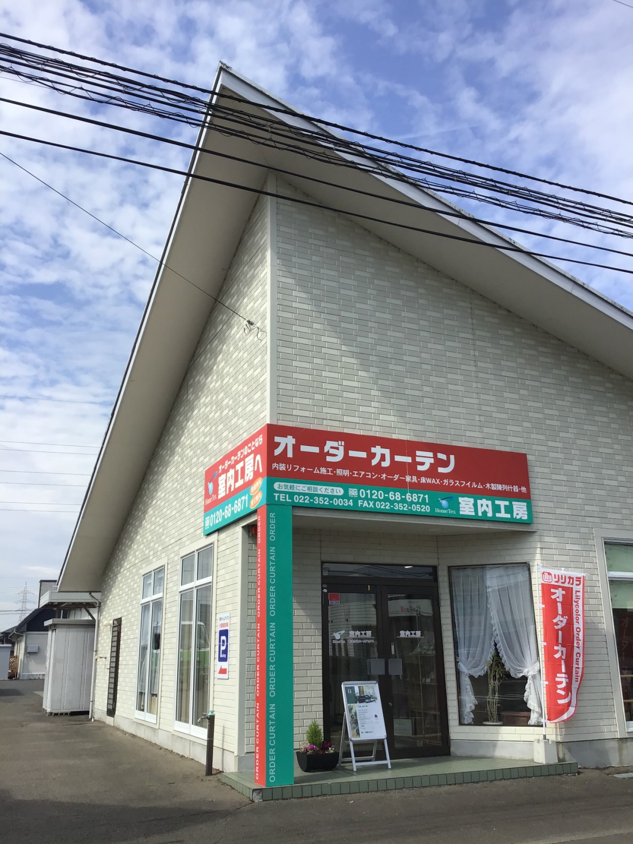 室内工房　株式会社ホームテックス