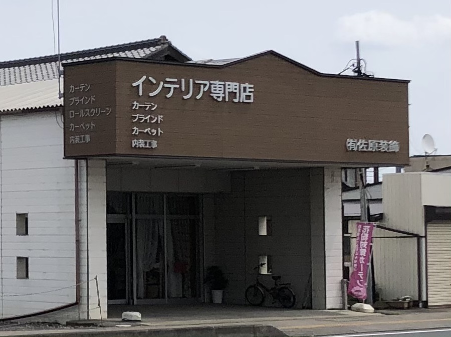 佐原装飾